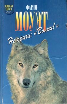 Книга - Не кричи «Волки!». Фарли Макгилл Моуэт - прочитать в Литвек