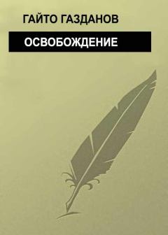 Обложка книги - Освобождение - Гайто Газданов
