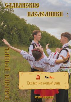 Обложка книги - Славянские наследники: Тайный Карачун - Стася Эльтвис