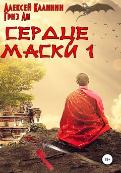Книга - Сердце Маски 1. Алексей Калинин (pisatelkalinin) - читать в Литвек