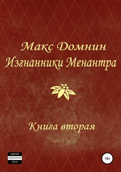 Обложка книги - Изгнанники Менантра. Книга 2 - Макс Домнин