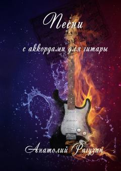Обложка книги - Песни. С аккордами для гитары - Анатолий Рагузин