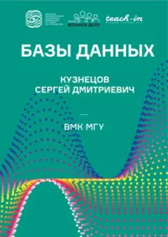 Обложка книги - Базы данных - Сергей Дмитриевич Кузнецов