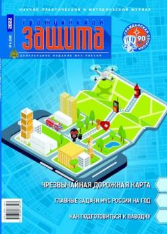 Книга - Гражданская защита 2022 №04.  Журнал «Гражданская защита» - читать в Литвек