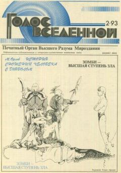 Обложка книги - Голос Вселенной 1993 № 2 - Юрий Дмитриевич Петухов