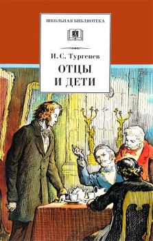 Книга - Отцы и дети. Иван Сергеевич Тургенев - читать в ЛитВек