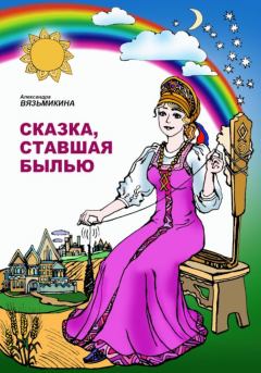 Книга - Сказка, ставшая былью. Александра Вязьмикина - читать в Литвек