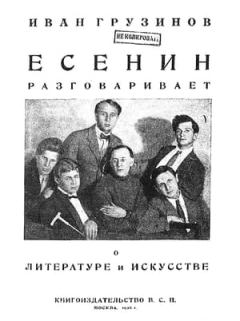 Обложка книги - Есенин разговаривает о литературе и искусстве - Иван Васильевич Грузинов