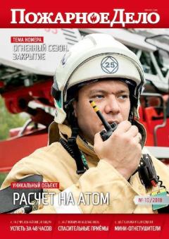 Обложка книги - Пожарное дело 2018 №10 -  Журнал «Пожарное дело»