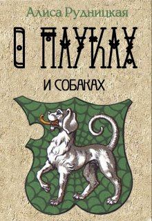 Обложка книги - О пауках и собаках - Алиса Рудницкая