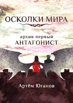 Обложка книги - Архив первый: АНТАГОНИСТ - Артём Юганов