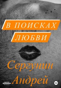 Обложка книги - В поисках любви - Андрей Андреевич Сергунин