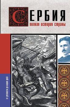 Книга - Сербия. Полная история страны. Драган Стоянович - прочитать в ЛитВек