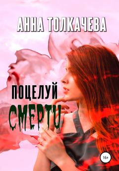Обложка книги - Поцелуй смерти - Анна Толкачева
