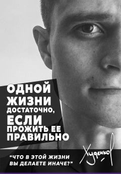 Обложка книги - Одной жизни достаточно, если прожить ее правильно - Денис Сергеевич Худенко