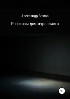 Обложка книги - Рассказы для журналиста - Александр Важов