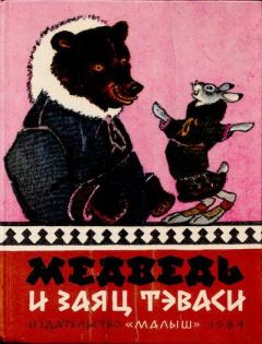 Обложка книги - Медведь и заяц Тэваси. Ненецкие народные сказки -  Автор неизвестен - Народные сказки