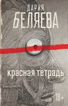 Книга - Красная тетрадь. Дария Андреевна Беляева - читать в Литвек