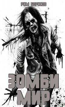 Обложка книги - Зомби мир - Рим Борисов