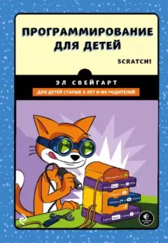 Книга - Программирование для детей: делай игры и учи язык Scratch!. Эл Свейгарт - читать в Литвек