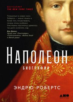 Обложка книги - Наполеон: биография - Эндрю Робертс