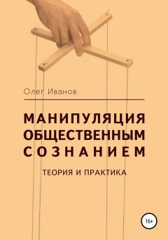 Обложка книги - Манипуляция общественным сознанием: теория и практика - Олег Борисович Иванов