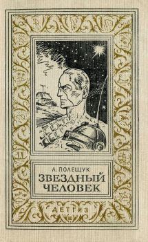 Обложка книги - Звездный человек - Александр Лазаревич Полещук