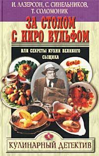 Обложка книги - За столом с Ниро Вульфом, или Секреты кухни великого сыщика - С Синельников