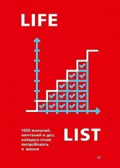 Книга - Lifelist. 1000 желаний, мечтаний и дел, которые стоит попробовать в жизни. Эндрю Голд - читать в Литвек