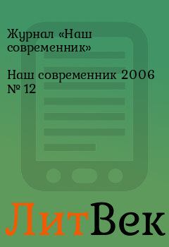 Обложка книги - Наш современник 2006 № 12 - Журнал «Наш современник»
