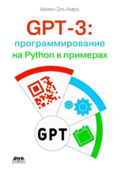 Обложка книги - GPT-3: программирование на Python в примерах - Аймен Эль Амри