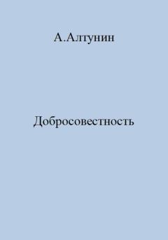 Книга - Добросовестность. Александр Иванович Алтунин - прочитать в Литвек