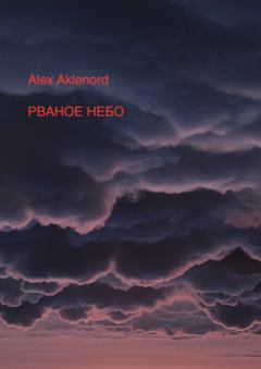 Обложка книги - Рваное небо - Alex Aklenord