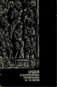 Обложка книги - Индия в литературных памятниках III—VII веков - 