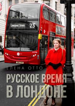 Обложка книги - Русское время в Лондоне - Елена Отто