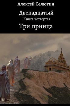 Обложка книги - Три принца - Алексей Викторович Селютин