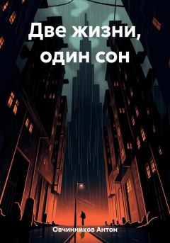 Обложка книги - Две жизни, один сон - Антон Овчинников