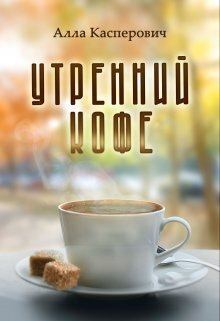 Книга - Утренний кофе (СИ). Алла Леонидовна Касперович - читать в Литвек