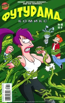 Книга - Futurama comics 48.  Futurama - прочитать в Литвек
