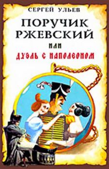 Обложка книги - Поручик Ржевский или Дуэль с Наполеоном - Сергей Ульев