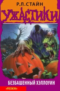 Обложка книги - Хэллоуин с зомби - Роберт Лоуренс Стайн