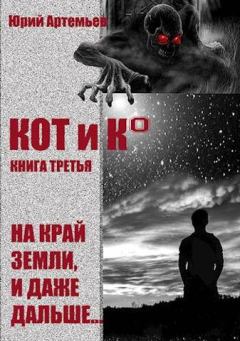 Обложка книги - На край Земли, и даже дальше… - Юрий Артемьев