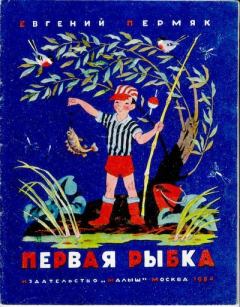 Обложка книги - Первая рыбка - Евгений Андреевич Пермяк