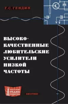 Обложка книги - Высококачественные любительские усилители низкой частоты - Геннадий Семёнович Гендин
