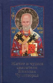 Обложка книги - Житие и чудеса святителя Николая Чудотворца - 