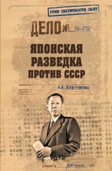 Обложка книги - Японская разведка против СССР - Алексей Алексеевич Кириченко
