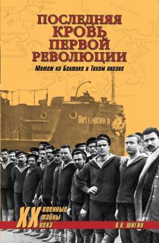 Обложка книги - Последняя кровь первой революции - Владимир Виленович Шигин