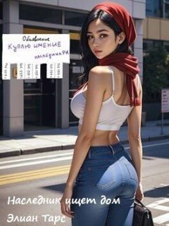 Обложка книги - Наследник ищет дом (СИ) - Элиан Тарс