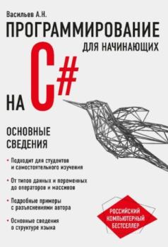 Обложка книги - Программирование на C# для начинающих. Основные сведения - Алексей Николаевич Васильев