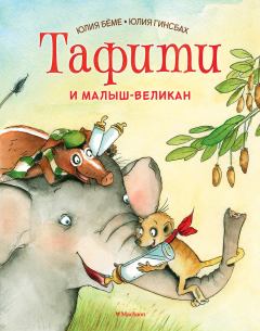 Обложка книги - Тафити и малыш-великан - Юлия Бёме
